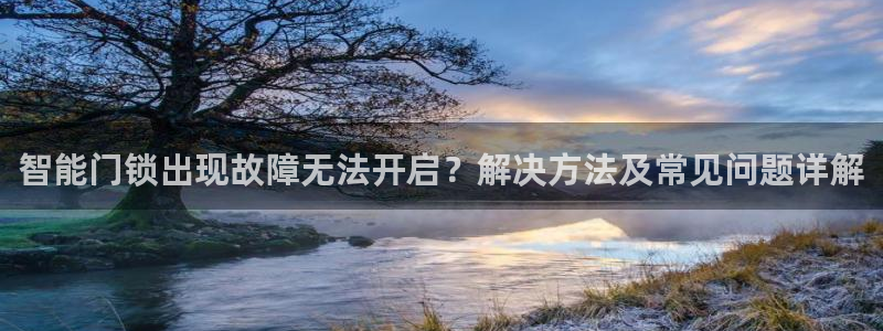 富联娱乐成拔7276O：智能门锁出现故障无法开启？解决方法及