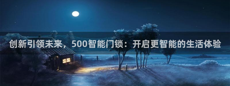 富联娱乐主管前原判官333OO：创新引领未来，500智能门锁