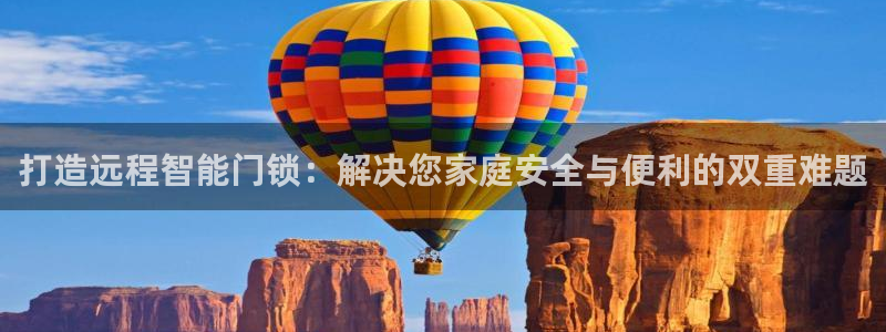 富联娱乐开户费用：打造远程智能门锁：解决您家庭安全与便利的双