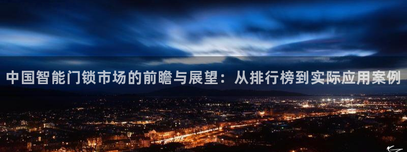 富联娱乐千67五壹叁八：中国智能门锁市场的前瞻与展望：从排行