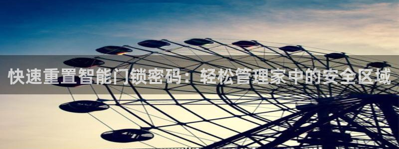 富联娱乐代理是谁的公司：快速重置智能门锁密码：轻松管理家中的