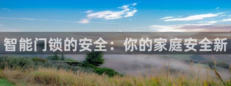 富联娱乐主管去判官333OO：智能门锁的安全：你的家庭安全新