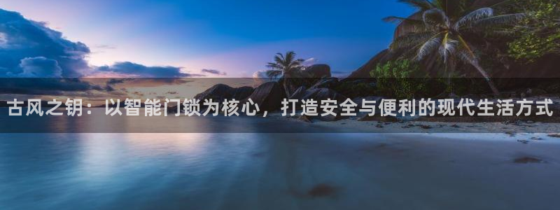 富联娱乐服务公司：古风之钥：以智能门锁为核心，打造安全与便利
