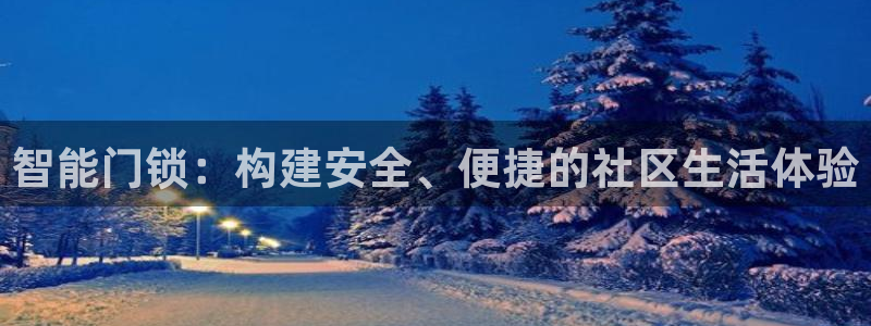 富联娱乐官网首页：智能门锁：构建安全、便捷的社区生活体验