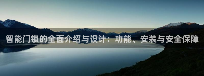 富联2娱乐资讯：智能门锁的全面介绍与设计：功能、安装与安全保
