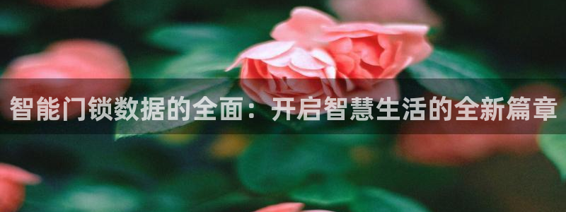 富联娱乐招商鱼判官333OO：智能门锁数据的全面：开启智慧生