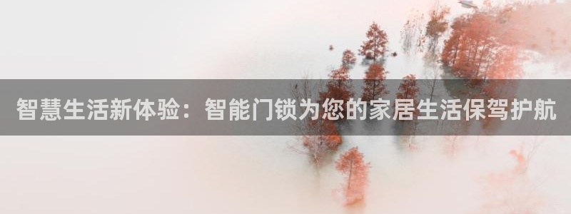 富联娱乐元歌：智慧生活新体验：智能门锁为您的家居生活保驾护航