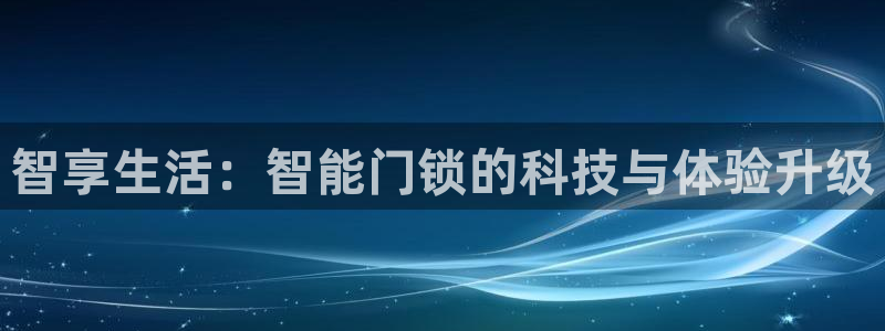富联娱乐注册教判官333OO：智享生活：智能门锁的科技与体验