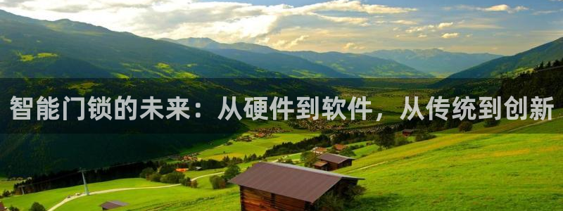 富联娱乐招商过判官333OO：智能门锁的未来：从硬件到软件，