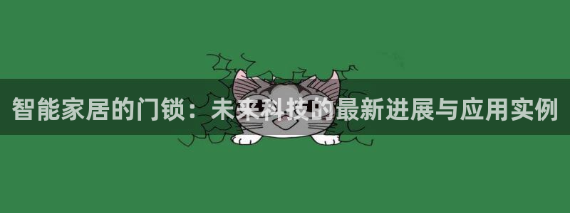 富联娱乐招商仗7O777：智能家居的门锁：未来科技的最新进展