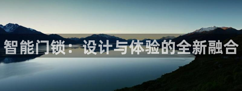 佰富联娱乐团购：智能门锁：设计与体验的全新融合