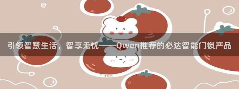 富联娱乐登录测试：引领智慧生活，智享无忧——Qwen推荐的必