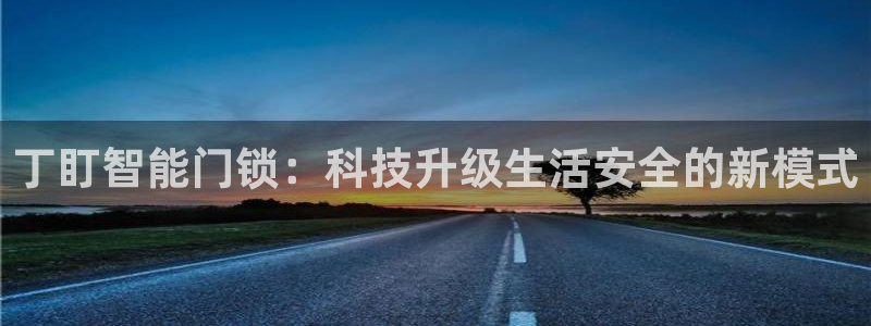 富联2娱乐贴吧最新消息：丁盯智能门锁：科技升级生活安全的新模