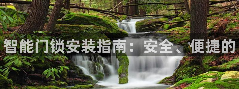 富联娱乐受究7276O：智能门锁安装指南：安全、便捷的