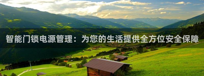 富联娱乐总裁简介图片：智能门锁电源管理：为您的生活提供全方位