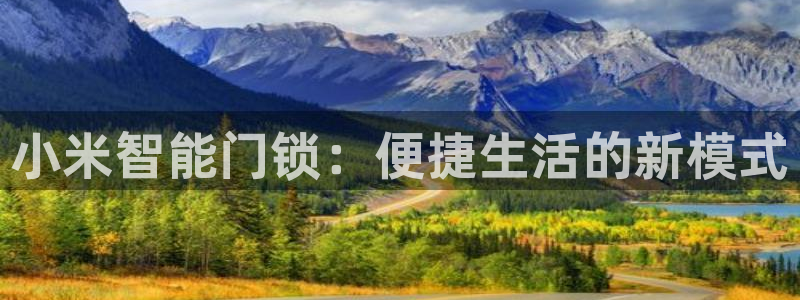 富联娱乐主管紧判官333OO：小米智能门锁：便捷生活的新模式