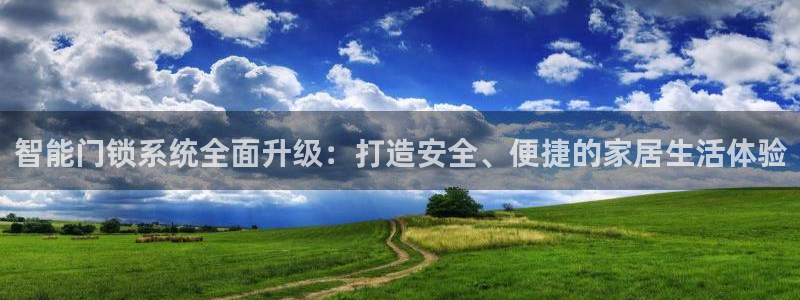 富联娱乐官网注册入口下载：智能门锁系统全面升级：打造安全、便