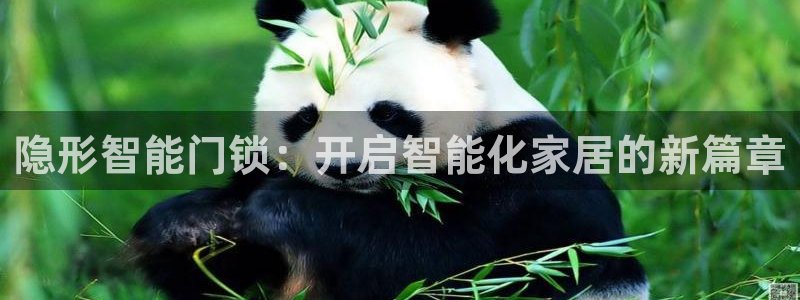 富联娱乐注册登录不了：隐形智能门锁：开启智能化家居的新篇章