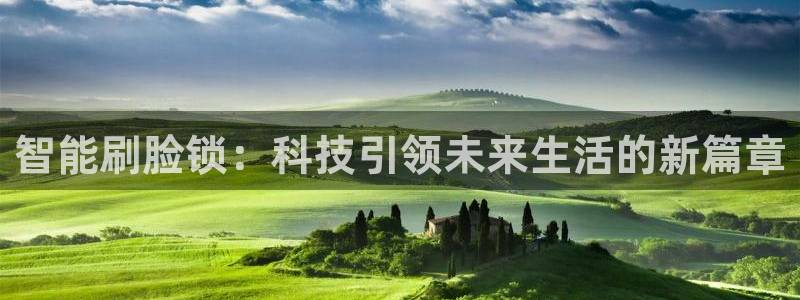 富联娱乐登录网址：智能刷脸锁：科技引领未来生活的新篇章