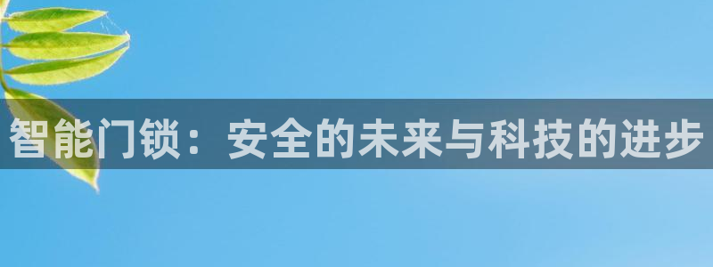富联娱乐山67五壹叁八：智能门锁：安全的未来与科技的进步