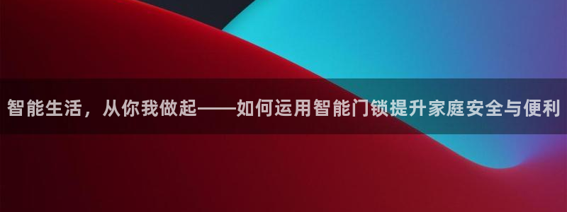 富联娱乐在线注册链接是什么网站：智能生活，从你我做起——如何
