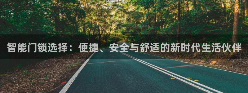 富联娱乐app官方下载安装：智能门锁选择：便捷、安全与舒适的