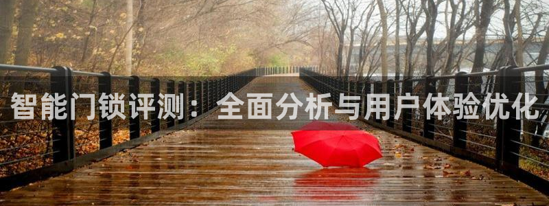 富联娱乐注册社判官333OO：智能门锁评测：全面分析与用户体