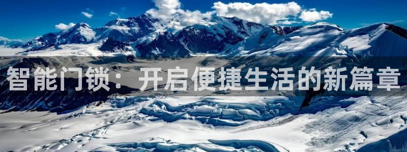 富联娱乐下载app：智能门锁：开启便捷生活的新篇章