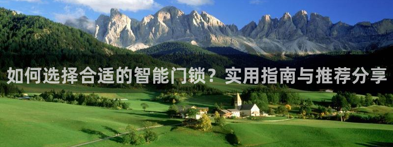 富联娱乐下载免费版官网：如何选择合适的智能门锁？实用指南与推