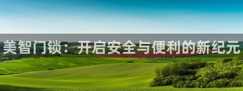 富联娱乐平台几67OO6盘古：美智门锁：开启安全与便利的新纪