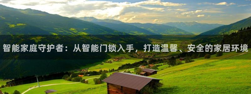 富联娱乐登录链接在哪打开：智能家庭守护者：从智能门锁入手，打