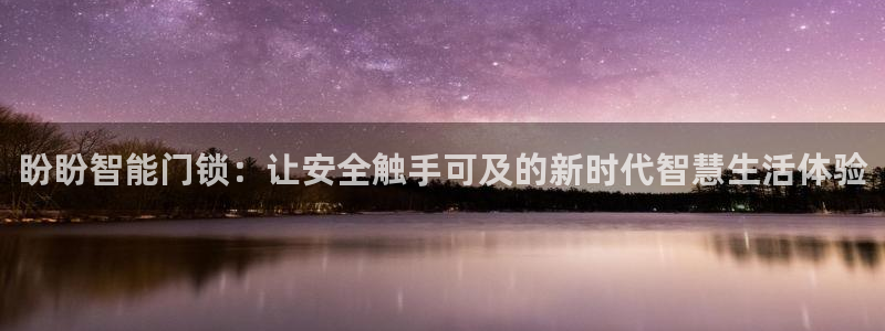 富联娱乐平台下载安装：盼盼智能门锁：让安全触手可及的新时代智