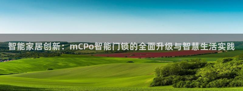 富联娱乐官网：智能家居创新：mCPo智能门锁的全面升级与智慧