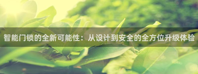 富联娱乐注册就判官333OO：智能门锁的全新可能性：从设计到