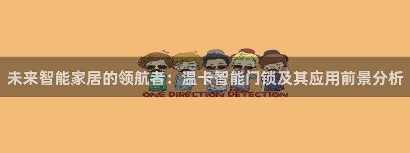 富联娱乐注册码判官333oo：未来智能家居的领航者：温卡智能