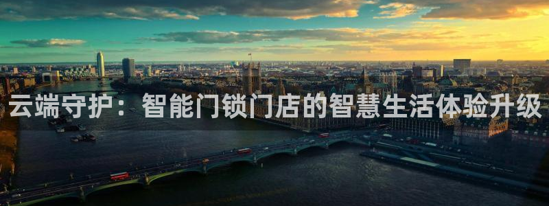 富联娱乐开户流程图片：云端守护：智能门锁门店的智慧生活体验升