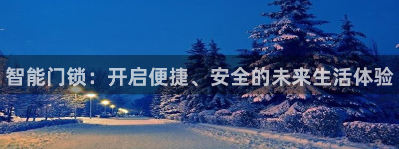 富联娱乐招商咱7O777：智能门锁：开启便捷、安全的未来生活