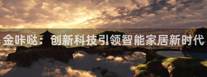 富联娱乐万67五壹叁八：金咔哒：创新科技引领智能家居新时代