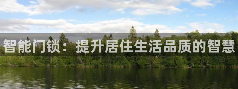 富联娱乐平台：智能门锁：提升居住生活品质的智慧