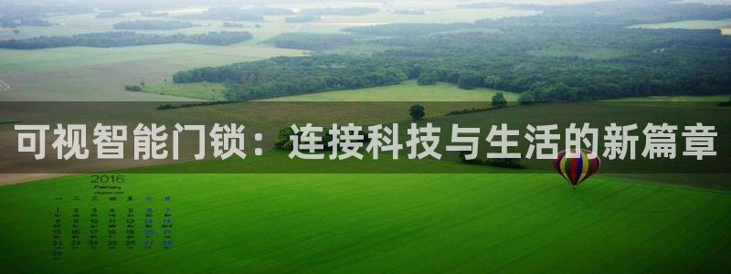 富联2娱乐六七五一38：可视智能门锁：连接科技与生活的新篇章