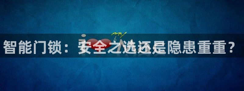 富联娱乐乙六七伍一三八：智能门锁：安全之选还是隐患重重？