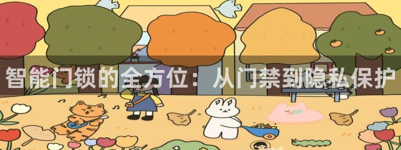 富联娱乐官方网站下载安装：智能门锁的全方位：从门禁到隐私保护