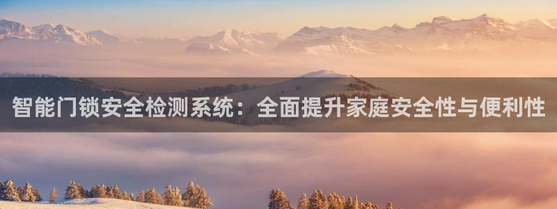 富联娱乐是什么公司：智能门锁安全检测系统：全面提升家庭安全性