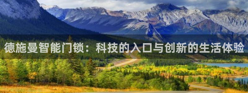 富联娱乐元哥简介图片：德施曼智能门锁：科技的入口与创新的生活