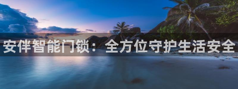 富联娱乐平台官网下载：安伴智能门锁：全方位守护生活安全