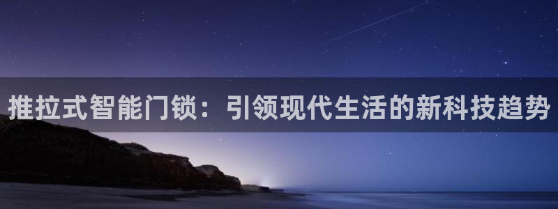 富联娱乐平台登录入口：推拉式智能门锁：引领现代生活的新科技趋