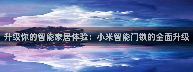 富联新村二区有啥娱乐：升级你的智能家居体验：小米智能门锁的全