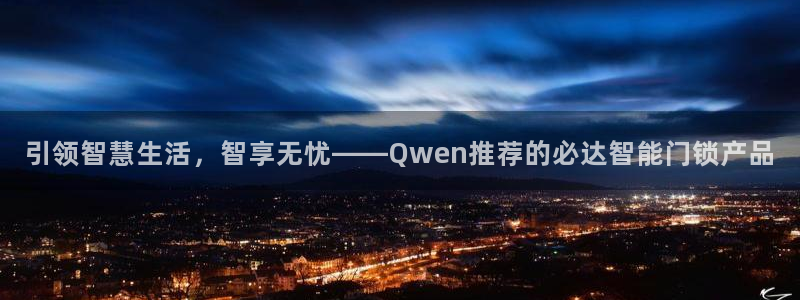 富联娱乐开户流程图解：引领智慧生活，智享无忧——Qwen推荐