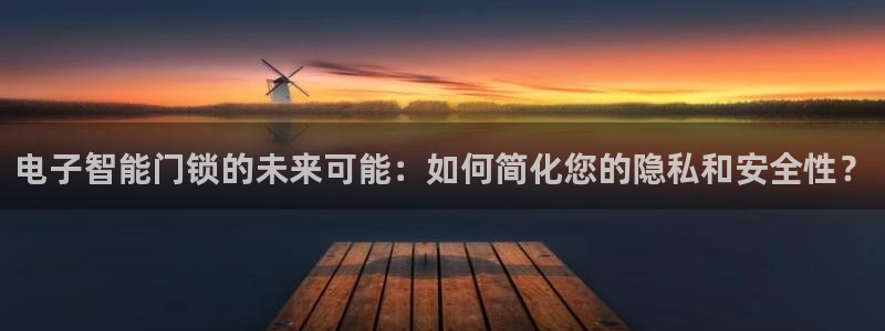 富联娱乐女团排名多少位：电子智能门锁的未来可能：如何简化您的