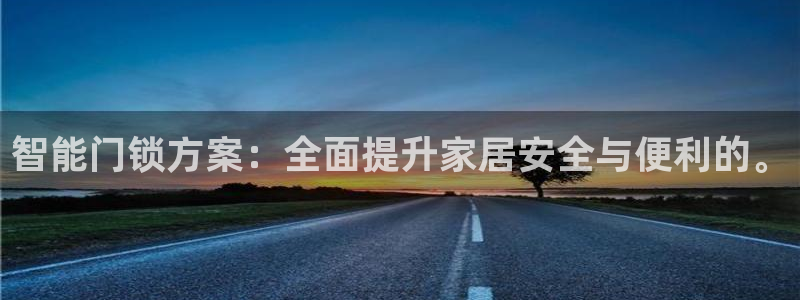 富联娱乐主管吉判官333OO：智能门锁方案：全面提升家居安全